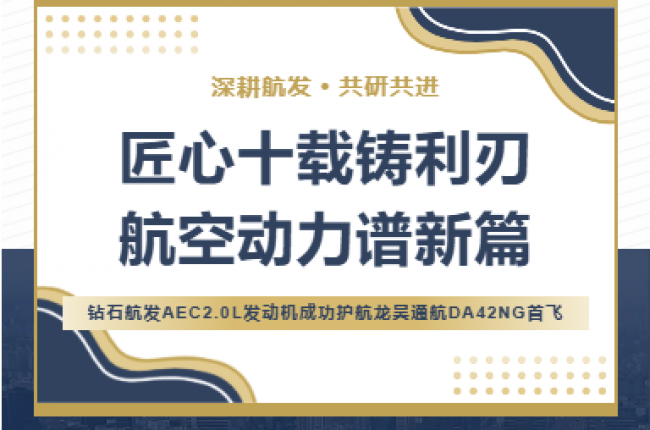 AEC2.0L發(fā)動(dòng)機(jī)搭載DA42NG飛機(jī)首飛成功